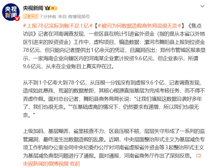 央视曝光河南三地数据造假：上报78亿实际到账不足1亿，基层称“上级只看数字增长”