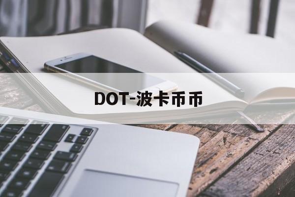 DOT-波卡币币(dot波卡币能涨到500吗)