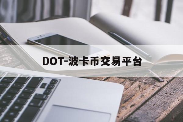 DOT-波卡币交易平台的简单介绍